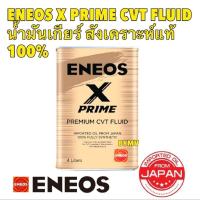 ราคา น้ำมันเกียร์ ENEOS CVT X PRIME CVT FLUID ขนาด4ลิตร ยี่ห้อ ENEOS JAPAN แท้ (25776084420)