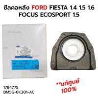 ราคา ซีลคอหลัง FORD FIESTA 1.4 1.5 1.6 FOCUS ECOSPORT 1.5 *แท้ศูนย์ 100% 1784775 BM5G-6K301-AC (27767452910)