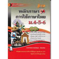 ราคา หลักภาษาและการใช้ภาษาไทย ม.4-5-6 (29829415982)