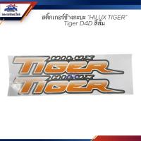 ราคา สติ๊กเกอร์ข้างกะบะ "HILUK TIGER" TOYOTA TIGER D4D สีส้ม (18661533303)
