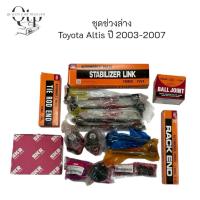 ราคา [555แท้][SKR] ชุดลูกหมาก TOYOTA ALTIS 2003-2007 ลูหมากล่าง คันชักนอก แร็ค กันโคลงหน้า บูชปีกนกเล็ก/ใหญ่ SKR (44254521606)