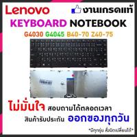ราคา แป้นพิมพ์คีย์บอร์ด Lenovo G40-70 G40-75 G40-80 G40-30 G40-45 B40-70 B40-30 B40-45 Z40-70 Z40-75 (TH-ENG) อีกหลายรุ่น (4100217329)