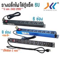 ราคา ปลั๊กไฟตู้แร็ค 6ช่อง 8ช่อง สำหรับติดตั้งในตู้แร็ค พร้อมสวิทซ์เปิด-ปิด (25217734495)