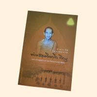 ราคา ประวัติโอวาทธรรม ท่านธมฺมวิตกฺโก ภิกขุ (พระภิกษุพระยานรรัตนราชมานิต) ฉบับธรรมทาน (27981050990)