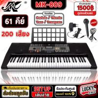 ราคา [โค้ด500-] คีย์บอร์ด 61 คีย์ MK รุ่น MK-809 / รุ่น MK-2089 Electronic Keyboard คีย์บอร์ดไฟฟ้า เลือกเซตได้ (2657691803)