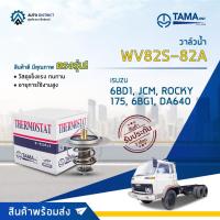 ราคา วาล์วน้ำ ISUZU JCM, ROCKY 175 เครื่อง 6BG1, 6BD1, DA640 องศา 82° C ยี่ห้อ TAMA WV82S-82A (22917801780)