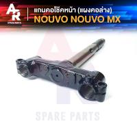 ราคา แกนคอโช๊คหน้า YAMAHA - NOUVO, NOUVO-MX แผงคอล่าง ยามาฮ่า (7244401141)