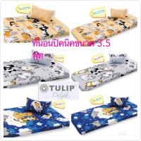 ราคา ลิขสิทธิ์แท้%ที่นอนปิคนิค ยี่ห้อ Tulip Delight PICNIC (ทิวลิป ดีไลท์) ขนาด 3.5 ฟุต ถอดซักได้ (9602868528)