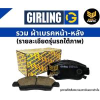 ราคา GIRLING ผ้าเบรคหน้า-หลัง Honda ACCORD G7 ปี 03-07 เกิร์ลลิ่ง ฮอนด้า แอคคอร์ด เจน7 (29168821760)