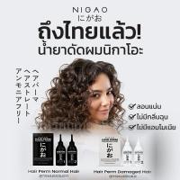 ราคา น้ำยาดัดผม NIGAO Hair Perm น้ำยาดัดนิกาโอะ ยาดัดผม ผสมเคราติน ดัดเคราติน ปราศจากแอมโมเนีย ดัดผมสูตรอ่อนโยน ดัดเคราติน (13238114911)