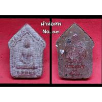 ราคา ขุนแผนพราย 59 ตน หลวงพ่อประสูติ วัดในเตา เนื้อเทา ผ้าห่อศพ No.๑๓มวลสาร อ.เปล่ง บุญยืน ปี 2568 รายการลุ้น ซีลเดิมจากวัด (54604457339)