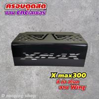 ราคา แผ่นกรองดูดสด ที่กั้นใต้เบาะ ลายwing สีดำ Yamaha Xmax300 พร้อมส่ง (7786816725)