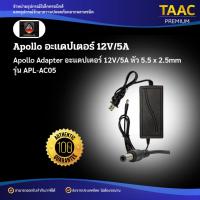 ราคา Apollo อะแดปเตอร์ Adapter 12V 5A หัว 5.5x2.5mm 12V 5A APL-AC05 DC สำหรับกล้องวงจรปิด (44469190557)
