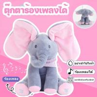 ราคา ตุ๊กตาช้างน้อย ตุ๊กตาช้างจ๊ะเอ๋ หูดุ๊กดิ๊ก ร้องเพลงได้ ของเล่นสำหรับเด็ก ตุ๊กตาจ๊ะเอ๋ 30CM ตุ๊กตาร้องเพลงได้ ตุ ช้างตุ๊ก (27539450963)