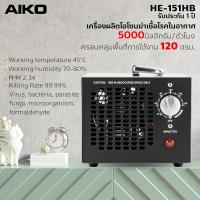 ราคา AIKO เครื่องผลิตโอโซน รุ่น HE-151HB 5000 มิลลิกรัม เครื่องผลิตโอโซนฆ่าเชื้อโรค (15318197216)