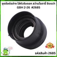 ราคา ชุดต่อหัวจับดอก ข้อต่อ ข้อต่อล่าง หัวต่อจับดอก สว่านโรตารี่ BOSCH บอช GBH 2-26 #2685 (8822950993)