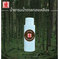 ราคา รมน้ำตาลทองเหลือง น้ำยารมน้ำตาลทองเหลือง รมเก่าทองเหลือง 60 มล. ตรา อู๋ ไกรฤกษ์ (24711015523)