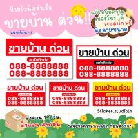 ราคา sticker.studioth - ขายบ้านด่วน ป้ายไวนิล ห้องว่าง บ้านว่าง ให้เช่า เซ้งร้าน แก้ไขข้อมูลได้ (41957680423)