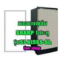 ราคา ขอบยางตู้เย็น SHARP 1ประตู รุ่นSJ-N15SS-SL (8180915320)