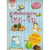 ราคา Panyachondist - หนังสือ - คำศัพท์หมวดภาพ ไทย-จีน (7217938347)