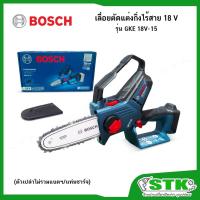 ราคา BOSCH เลื่อยโซ่ไร้สาย 18V บาร์โซ่ 15 ซม. รุ่น GKE 18V-15 (ตัวเปล่า) Brushless motor ของแท้ (42821501672)