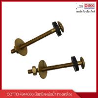 ราคา COTTO น๊อตยึดหม้อน้ำ ทองเหลือง รุ่น F944000 (27884576672)