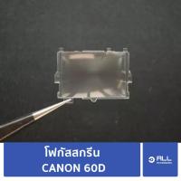 ราคา โฟกัสสกรีน CANON EOS 60D 70D 80D focusing screen (จัดส่ง1-2วัน) แผ่นโฟกัส กระจกโฟกัส กระจกสะท้อนภาพ (8583468154)