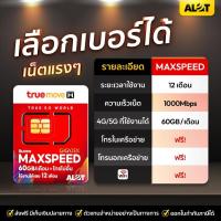 ราคา ซิมทรู max60gb เลือกเบอร์ Set5 Simเทพ Sim True รายปี ซิมเน็ตทรู maxspeed 300mbps ซิมเน็ต ซิมเทพtrue โทรฟรี # A lot tech (15016320193)