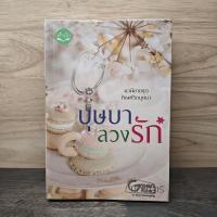 ราคา บุษบาลวงรัก - ทักษาวารี ️1135154 (57902948020)
