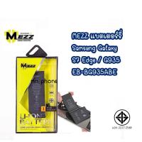 ราคา Mezz แบตเตอร์รี่ Samsung Galaxy S7 Edge / G935 / EB-BG935ABE / s7edge มี มอก. รับประกัน1ปี (25183042598)