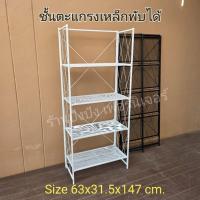 ราคา ชั้นวางของ แบบตะแกรงเหล็กพับได้ 3/4ชั้น (ส่งไวมีเก็บปลายทาง)มีสีดำ/สีขาว (41452160998)