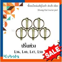 ราคา ปริ้นห่วง, สลักรถไถ ขนาด 10 มม. ยาว 60 มม. Kubota Tractor รุ่น L3608DT - L5018SP (43617279260)