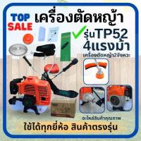 ราคา เครื่องตัดหญ้าเครื่องยนต์ 2 จังหวะTP52 ยี่ห้อ TOP เกษตร (4แรงม้า) กระบอกสูบ 52 ซีซี เครื่องตัดหญ้าเบนซิน เครื่อง 4 แรง ไ (25315637001)