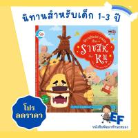 ราคา นิทานอีสปคำกลอน เรื่อง ราชสีห์ กับ หนู นิทาน 2 ภาษา (12143284640)