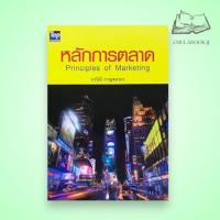 ราคา หนังสือ หลักการตลาด (PRINCIPLES OF MARKETING) ภาวิณี กาญจนาภา 9789749918821 C111 (27008992628)
