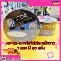 ราคา แผ่นซีดี อาร์ เอชพี HP CD-R Printable (หน้าขาว) 52x 700mb(50/Pack) 1แพค มี 50แผ่น (18104401975)