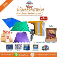 ราคา ผ้าใบหลังคารถพ่วงข้าง ผ้าใบหลังคารถซาเล้ง (ส่งฟรี) (24000875878)