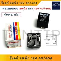ราคา รีเลย์ 5ขา 2หน้า รุ่นใหม่ ทนกระแสได้สูง (รีเลย์สองหน้า) 12V 40/40A No.BRU003 (ทดแทนเบอร์ 0-332-209-150) BRIKE (ราคาต่อ 1 (18976954895)