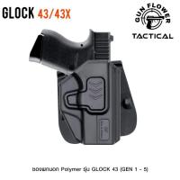 ราคา ซองพกนอก Glock43 ,G43X (ปลดล็อคนิ้วชี้) (20094868160)