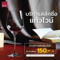 ราคา บริการสลักชื่อ และโลโก้ (ไม่รวมค่าแก้ว เฉพาะค่าบริการเท่านั้น*ทักแชทก่อนสั่งซื้อ ) (25521382322)