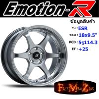 ราคา EmotionR Wheel ESR ขอบ 18x9.5" 5รู114.3 ET+25 สีHS ล้อแม็ก อีโมชั่นอาร์ emotionr18 แม็กรถยนต์ขอบ18 แม็กขอบ18 (23181027605)