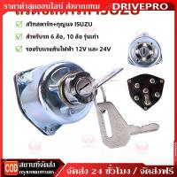 ราคา DRIVEPRO⚡สวิทช์กุญแจสตาร์ท ISUZU S68 ใหญ่ EPINA DENKI สำหรับรถ 6, 10 ล้อ รุ่นเก่า (12V และ 24V) สวิทสตาร์ท+กุญแจ (49853235994)