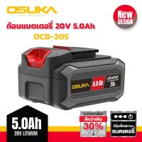 ราคา แบบใหม่ OSUKA แบตเตอรี่ Li-ion ลิเธียมไอออน 20V 2Ah / 4Ah / 5Ah ใช้กับเครื่องใช้ไร้สาย Osuka เครื่องเจียแบต, สว่านแบต (28030982624)