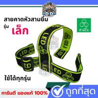 ราคา สายคาดยางยืด✅รุ่นหนา✅ สำหรับไฟฉายคาดหัวและไฟตัดยาง สายรัดหน้าไฟ สายรัดไฟคาดหัว (28220405075)
