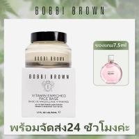 ราคา ไพรเมอร์ บ็อบบี้ บราวน์ Bobbi Brown Vitamin Enriched Face Base 50ml มอยซ์เจอไรเซอร์ มอบความนุ่มนวลชุ่มชื้น (16899560681)