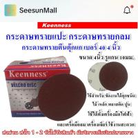 ราคา Keenness กระดาษทรายกลม เบอร์ 400 ขนาด 4 นิ้ว (10ชิ้น) กระดาษทรายแปะ กระดาษทรายกลมหลังสักหลาด กระดาษทรายกลมหลังขน (26924040463)