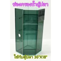 ราคา กรองน้ำตู้ปลา ตู้กุ้ง (กรองเพชร/ กรองสามเหลี่ยม) ทำให้น้ำใส ไม่ต้องเปลี่ยนน้ำบ่อย ใช้สำหรับตู้ปลาขนาด 36 x 18 นิ้ว (6412312863)