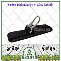ราคา สายสะพายบ่าเดี่ยว สายสะพาย สำหรับเครื่องตัดหญ้า อย่างดีไม่เจ็บบ่า บ่าเดี่ยว อะไหล่เครื่องตัดหญ้า (คละแบบ) (6388883603)