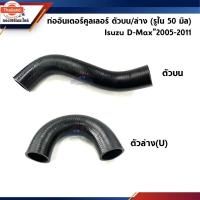 ราคา ท่ออินเตอร์คูลเลอร์ ท่อยางอินเตอร์ ตัวน/ล่าง Isuzu D-Max”2005-2011 Dmax (44368054221)