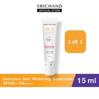 ราคา [1 FREE 1] SRICHAND กันแดดสกินแคร์ ซันลูชั่น สกิน ไวท์เทนนิ่ง ซันสกรีน เอสพีเอฟ 50+ พีเอ++++ ขนาด 15 มล. (29491297651)